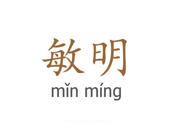 敏明