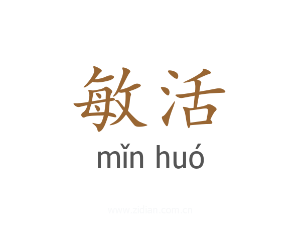 敏活