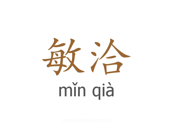 敏洽
