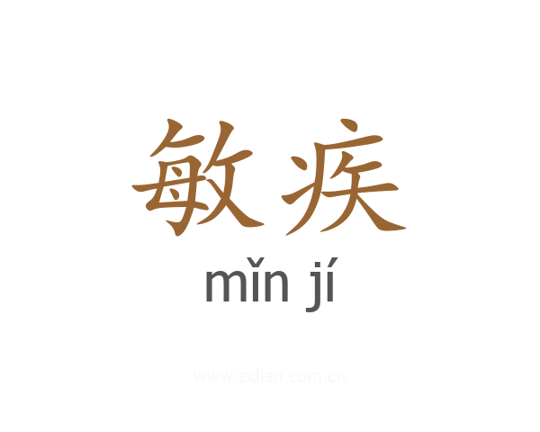 敏疾