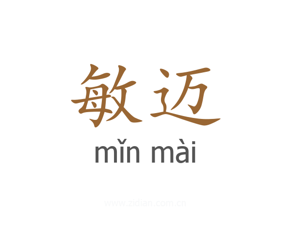 敏迈