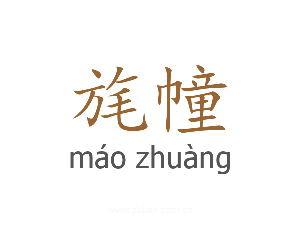 旄幢