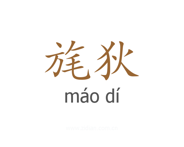旄狄