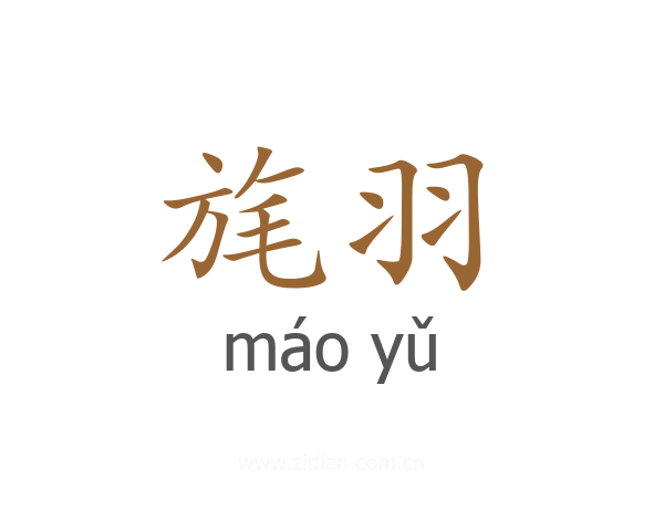 旄羽