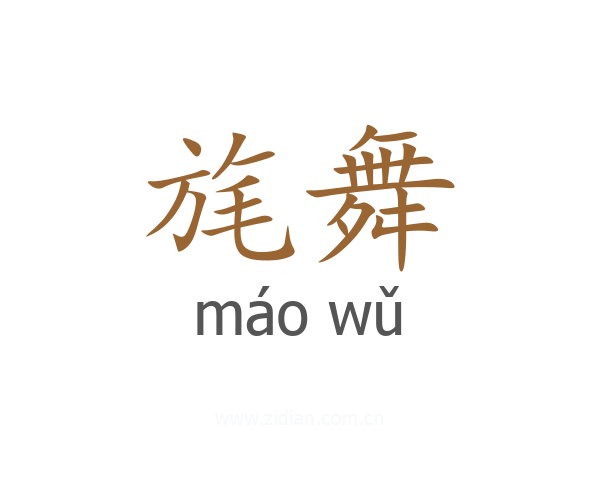 旄舞