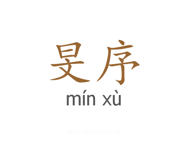 旻序