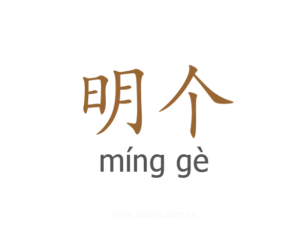 明个