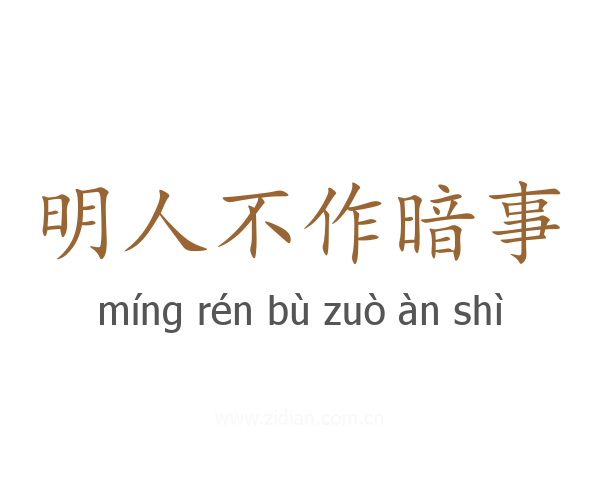 明人不作暗事