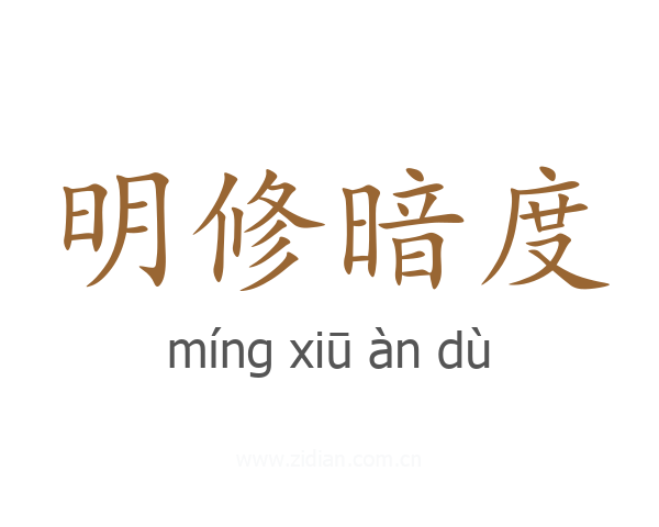 明修暗度