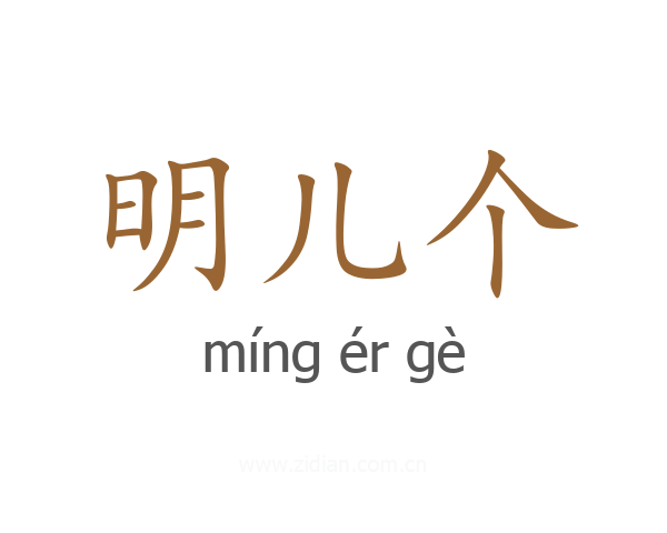明儿个