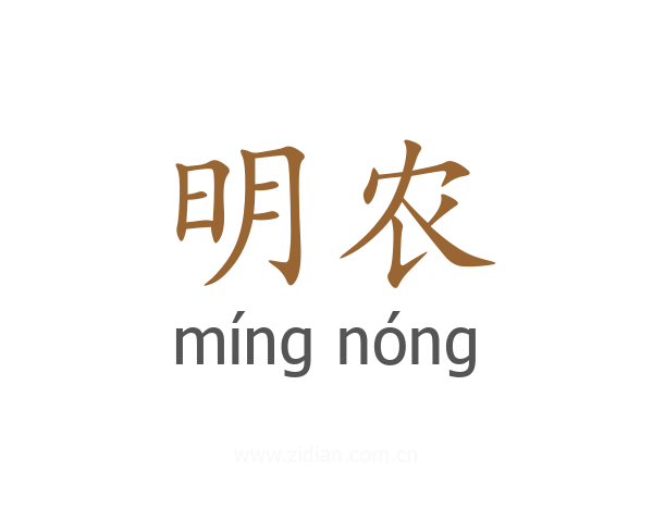 明农