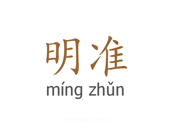 明准