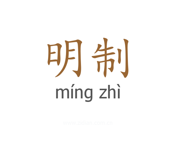 明制