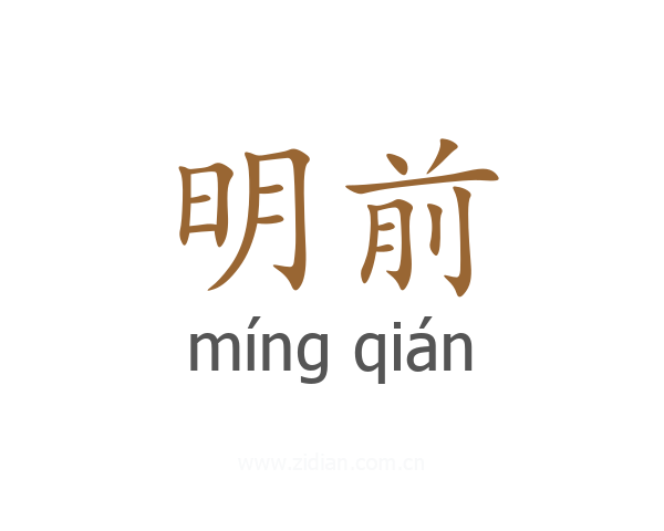 明前