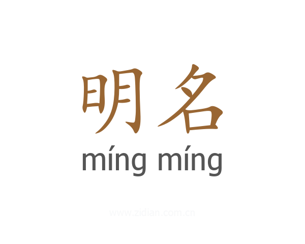 明名