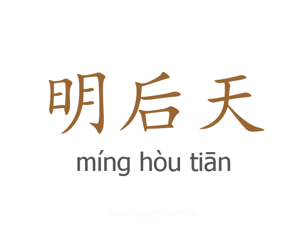 明后天