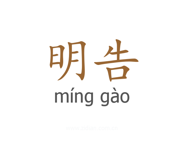 明告