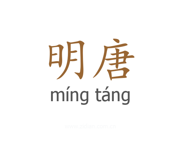 明唐
