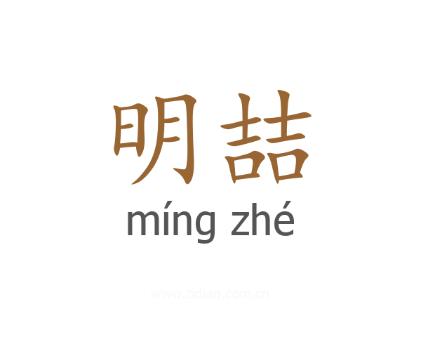 明喆