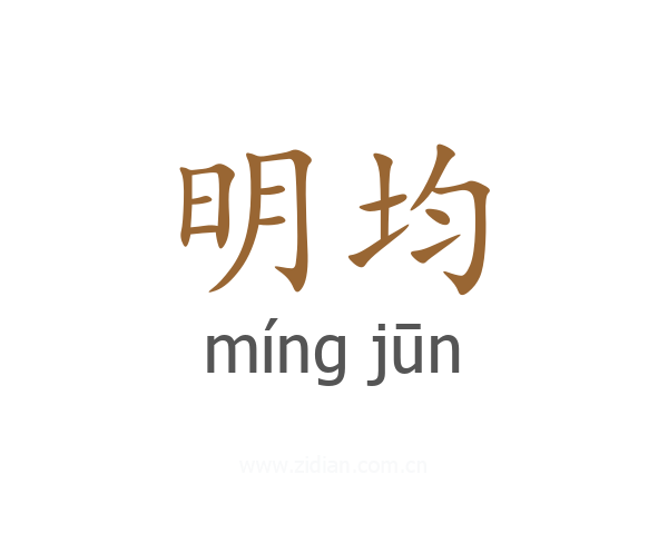 明均