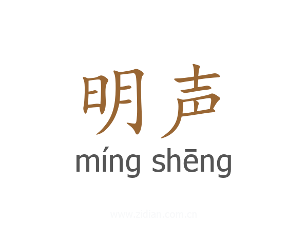明声