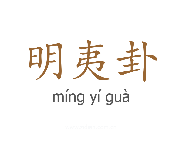 明夷卦