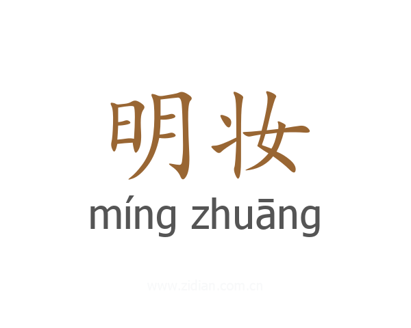 明妆