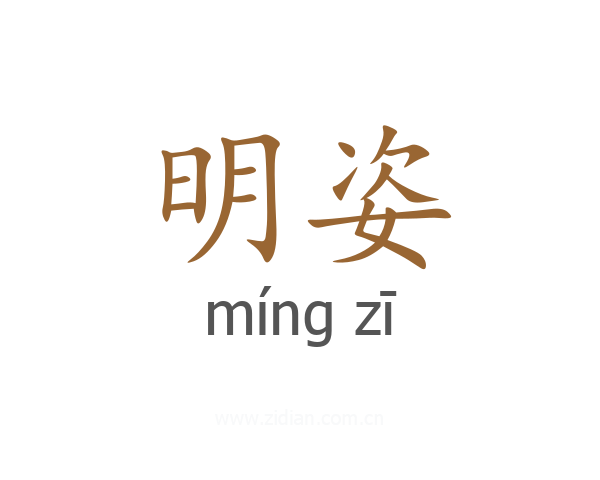 明姿