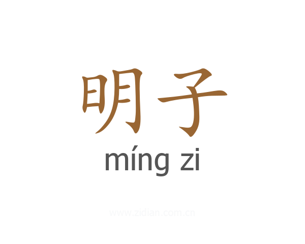 明子