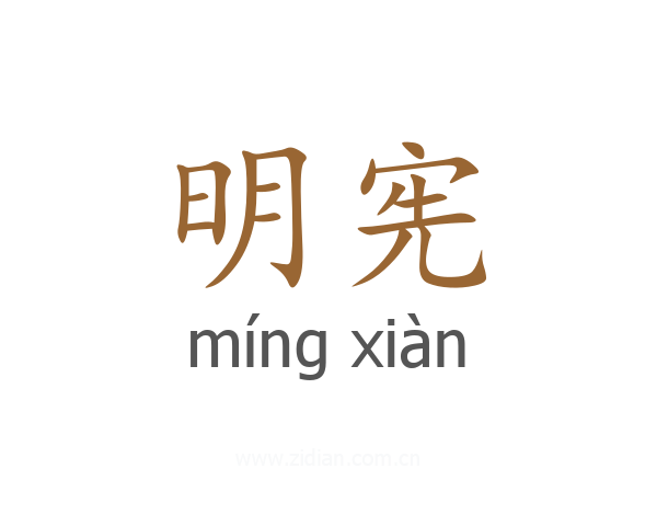 明宪