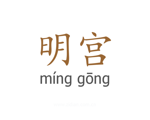 明宫
