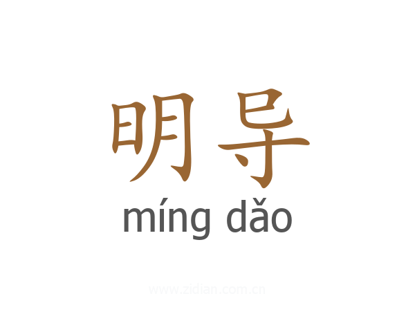明导