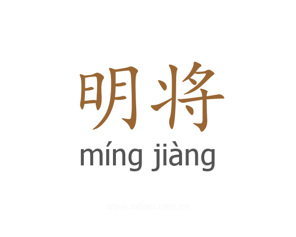 明将