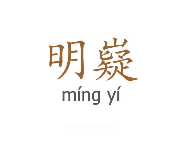 明嶷