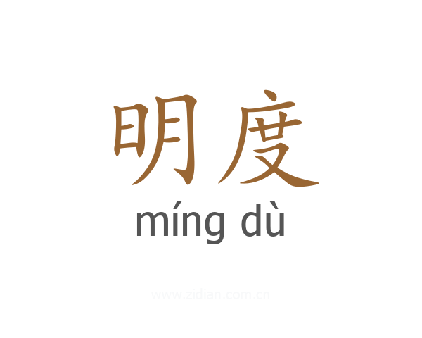 明度