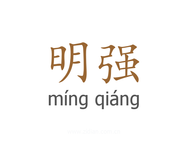 明强