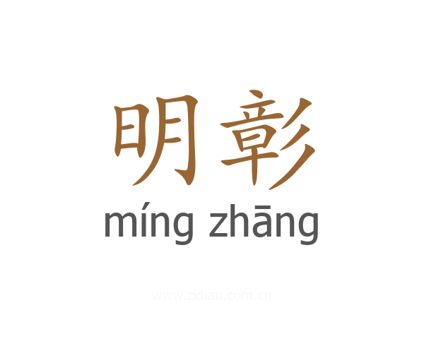 明彰