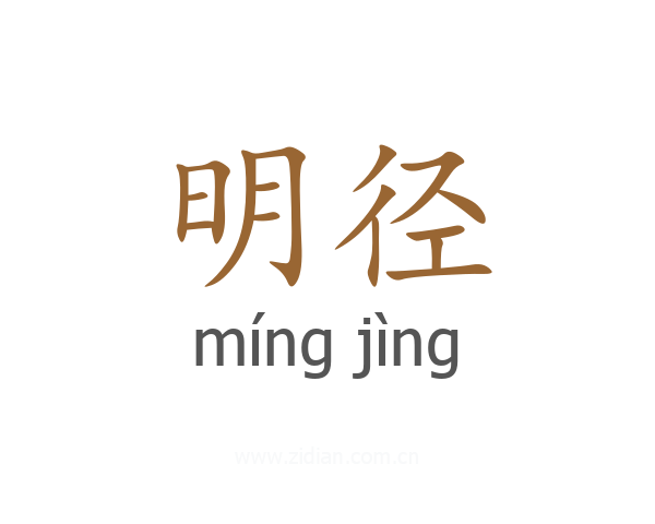 明径