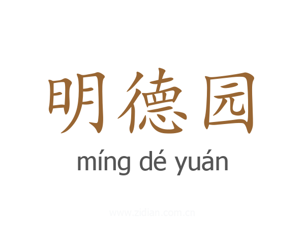 明德园
