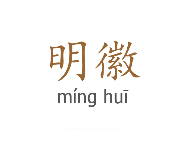 明徽