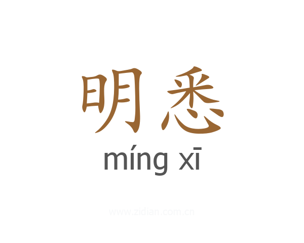 明悉