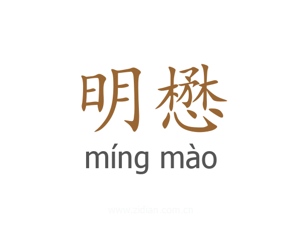 明懋
