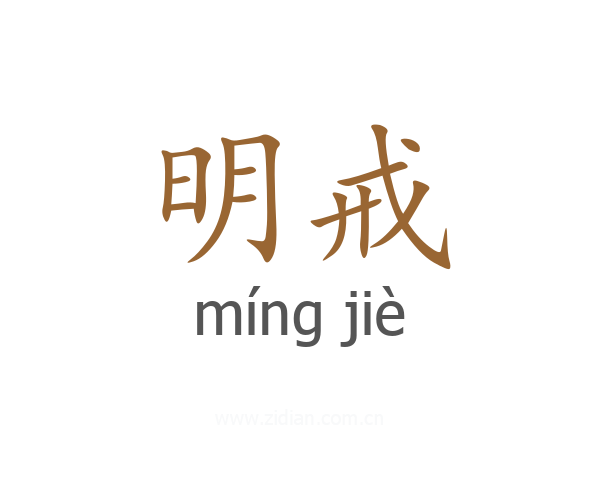 明戒