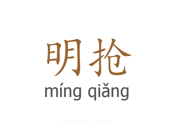 明抢