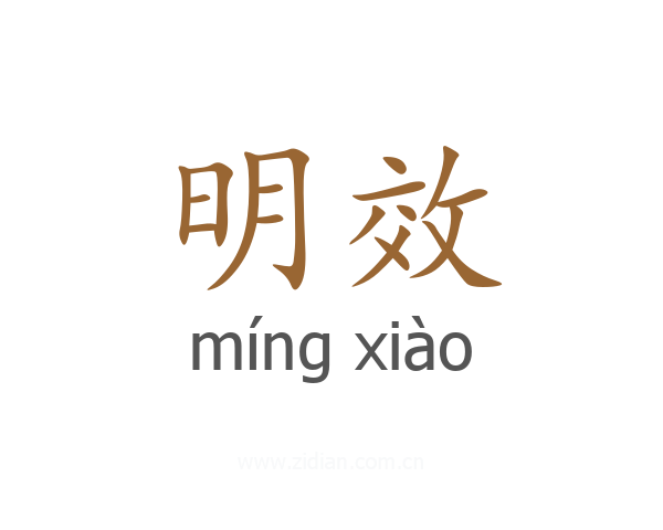 明效