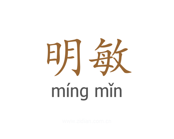 明敏