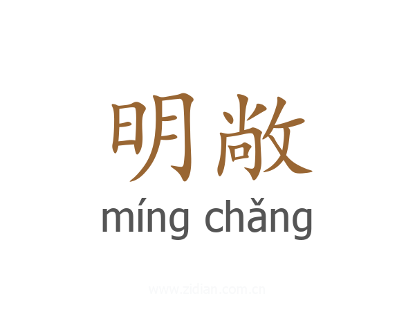 明敞