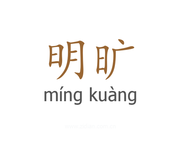明旷
