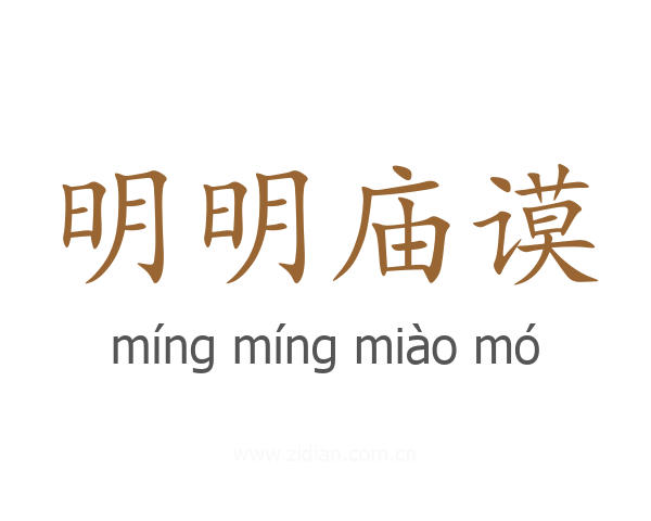 明明庙谟