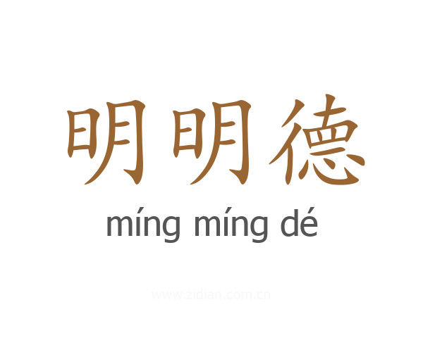 明明德